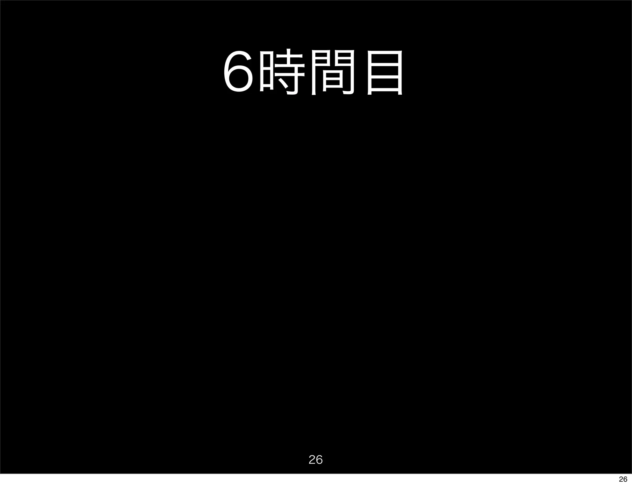 6時間目




 26
       26
 