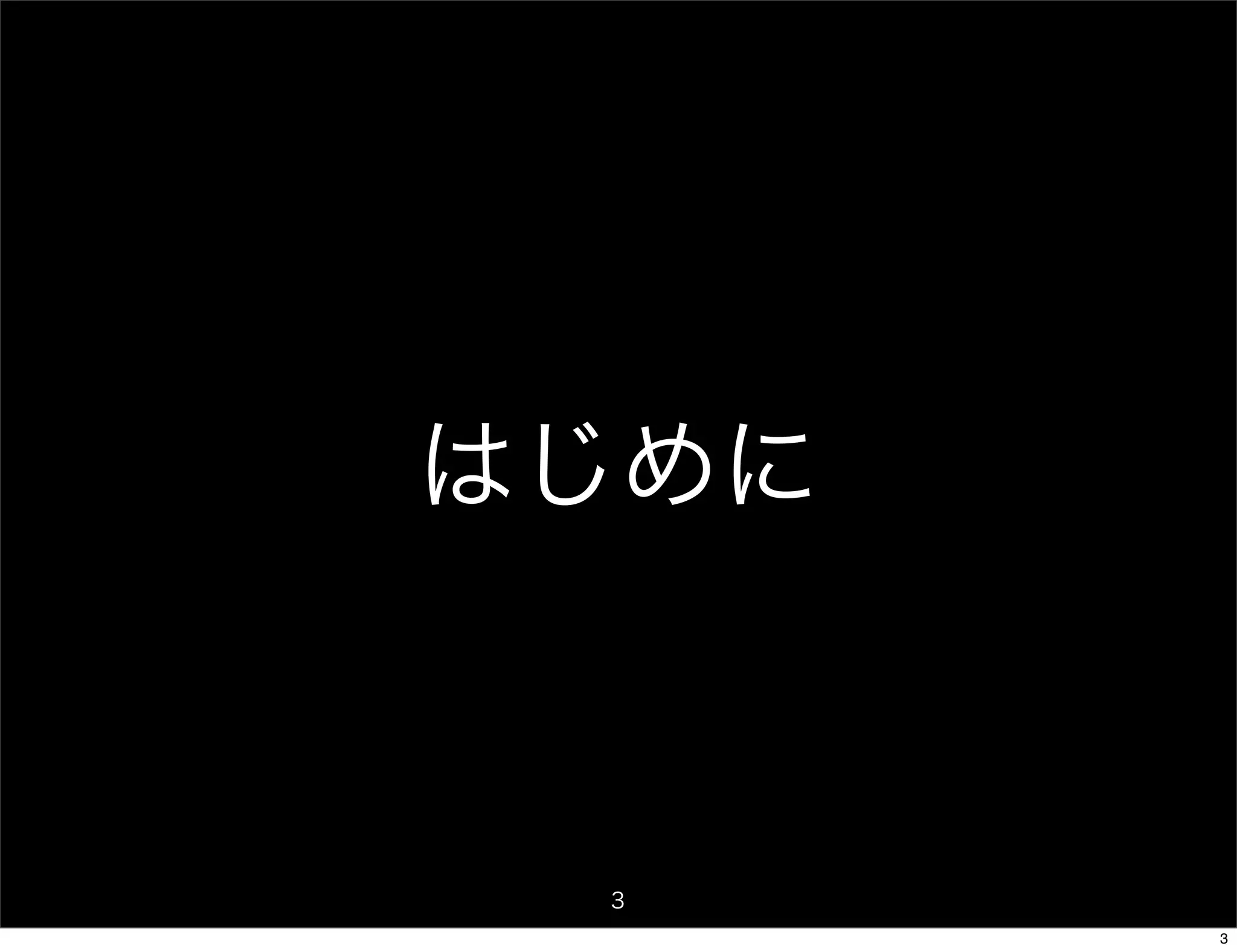 はじめに



 3
       3
 