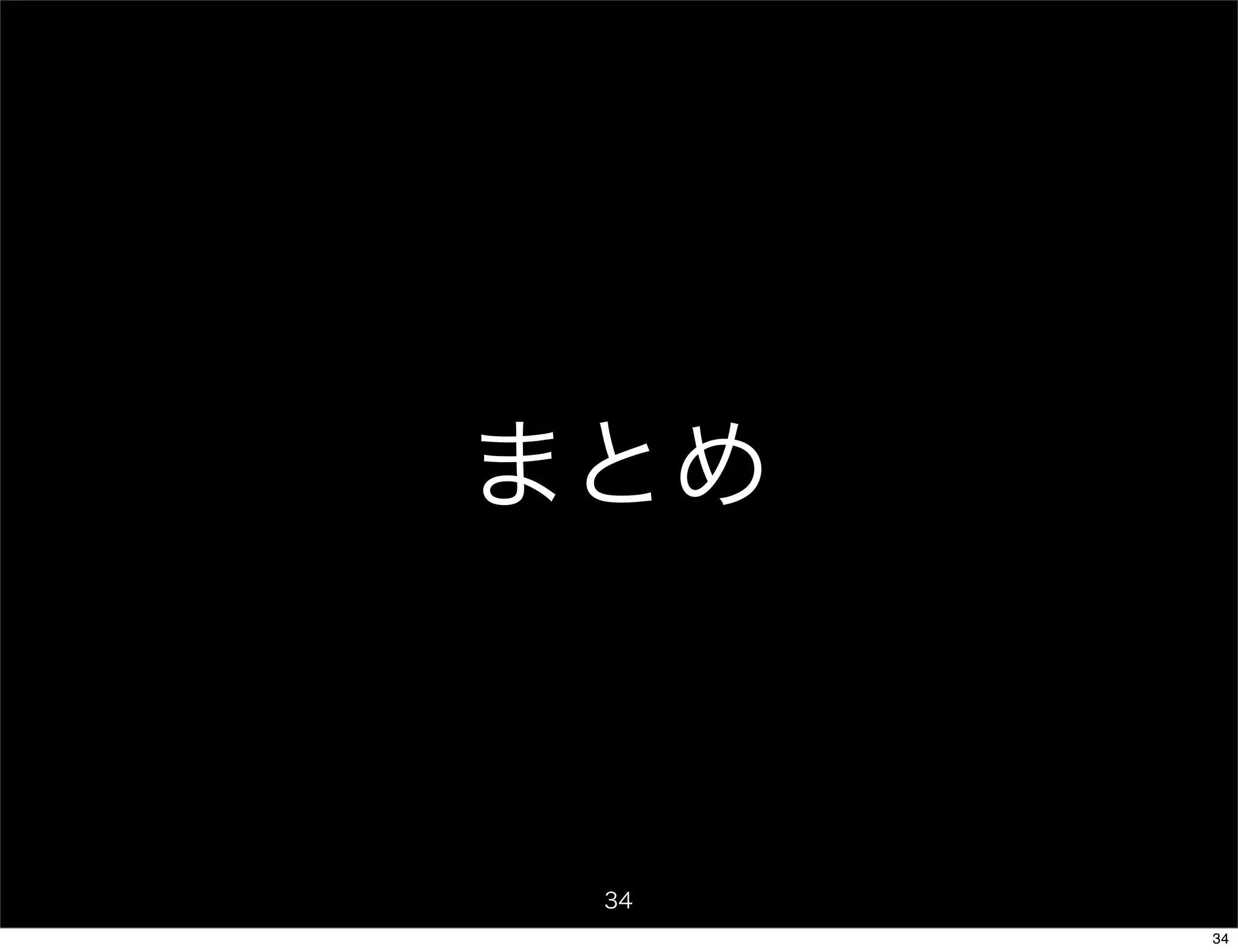 まとめ



 34
      34
 