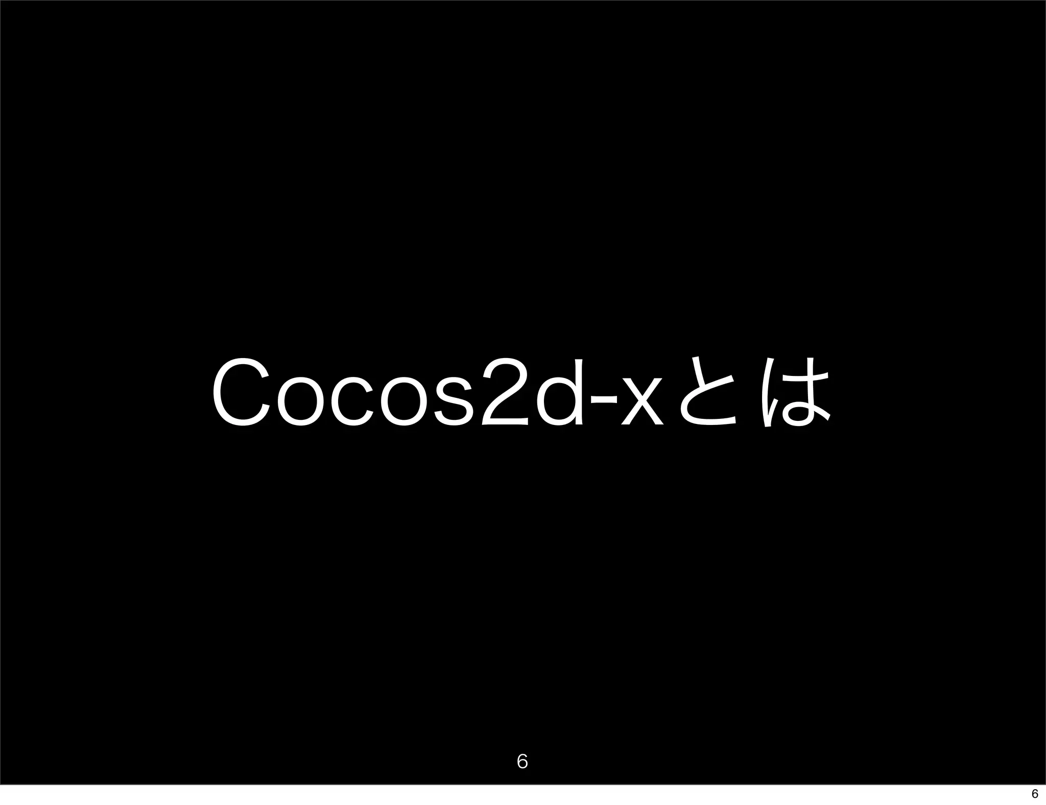 Cocos2d-xとは



     6
              6
 