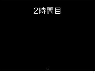 2時間目




 14
       14
 