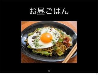 お昼ごはん




  17
        17
 