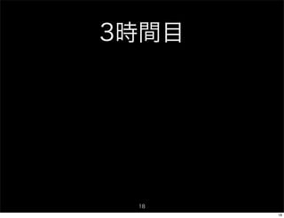 3時間目




 18
       18
 