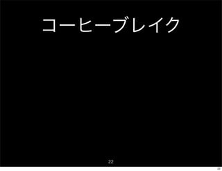 コーヒーブレイク




   22
           22
 