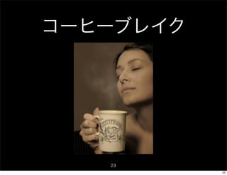 コーヒーブレイク




   23
           23
 