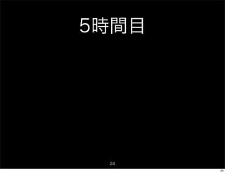 5時間目




 24
       24
 