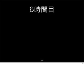 6時間目




 26
       26
 