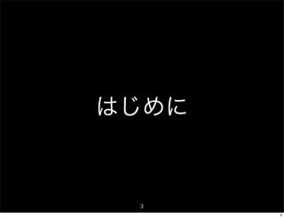 はじめに



 3
       3
 