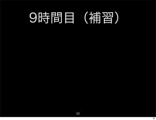 9時間目（補習）




   32
           32
 