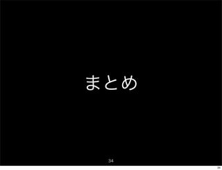 まとめ



 34
      34
 