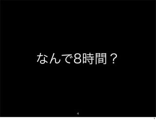 なんで8時間？



   4
          4
 