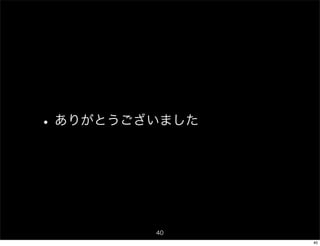 • ありがとうございました



         40
                40
 