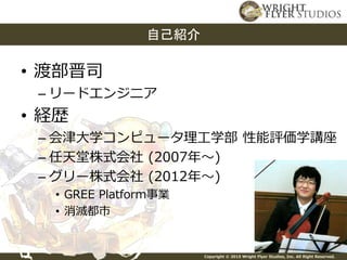 Copyright © 2015 Wright Flyer Studios, Inc. All Right Reserved.
• 渡部晋司
– リードエンジニア
• 経歴
– 会津大学コンピュータ理工学部 性能評価学講座
– 任天堂株式会社 (2007年～)
– グリー株式会社 (2012年～)
• GREE Platform事業
• 消滅都市
自己紹介
 