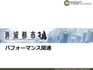 Copyright © 2015 Wright Flyer Studios, Inc. All Right Reserved.
パフォーマンス関連
 