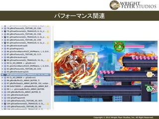 Copyright © 2015 Wright Flyer Studios, Inc. All Right Reserved.
パフォーマンス関連
 
