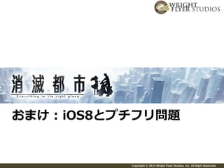 Copyright © 2015 Wright Flyer Studios, Inc. All Right Reserved.
おまけ : iOS8とプチフリ問題
 