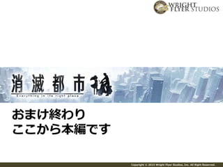 Copyright © 2015 Wright Flyer Studios, Inc. All Right Reserved.
おまけ終わり
ここから本編です
 