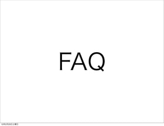 FAQ

13年2月23日土曜日
 