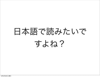 日本語で読みたいで
                 すよね？


13年2月23日土曜日
 