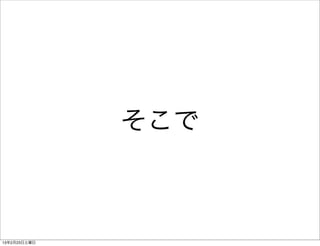 そこで



13年2月23日土曜日
 