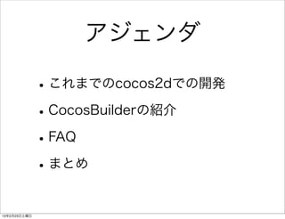 アジェンダ

              • これまでのcocos2dでの開発
              • CocosBuilderの紹介
              • FAQ
              • まとめ
13年2月23日土曜日
 