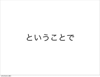 ということで



13年2月23日土曜日
 