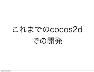これまでのcocos2d
                 での開発


13年2月23日土曜日
 