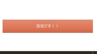 告知です！！
1
 