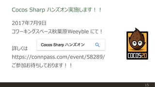 Cocos Sharp ハンズオン実施します！！
15
2017年7月9日
コワーキングスペース秋葉原Weeyble にて！
詳しくは
https://connpass.com/event/58289/
ご参加お待ちしております！！
 