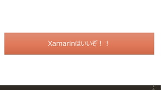 Xamarinはいいぞ！！
1
 