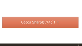 Cocos Sharpもいいぞ！！
1
 