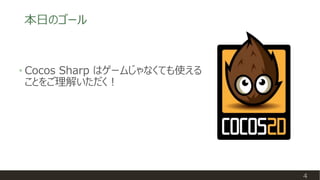 本日のゴール
4
• Cocos Sharp はゲームじゃなくても使える
ことをご理解いただく！
 