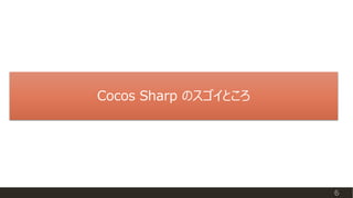 Cocos Sharp のスゴイところ
6
 