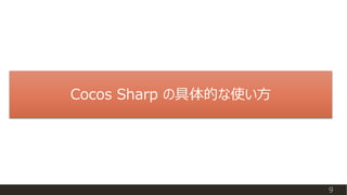 Cocos Sharp の具体的な使い方
9
 