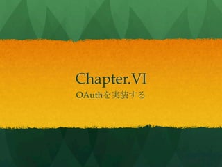 Chapter.VI	
 
OAuthを実装する	
 
 