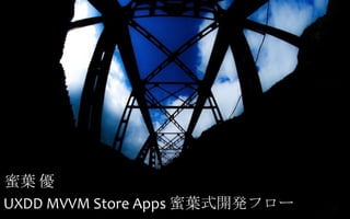 UXDD MVVM Store Apps 蜜葉式開発フロー
蜜葉 優
 