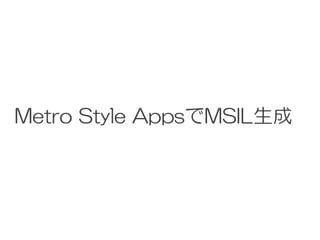Metro Style AppsでMSIL生成
 