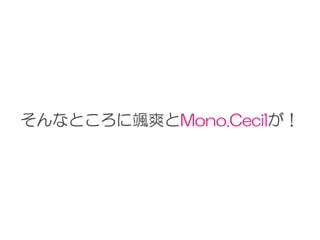 そんなところに颯爽とMono.Cecilが！
 