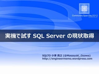 実機で試す SQL Server の現状取得


         SQLTO 小澤 真之 (@Masayuki_Ozawa)
         http://engineermemo.wordpress.com
 