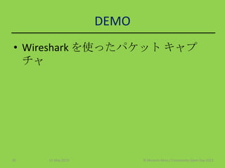 DEMO
• Wireshark を使ったパケット キャプ
チャ
11 May 2013 © Murachi Akira / Community Open Day 201320
 