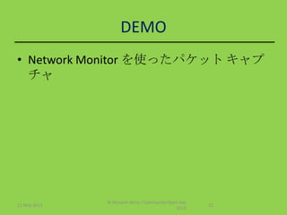 DEMO
• Network Monitor を使ったパケット キャプ
チャ
11 May 2013
© Murachi Akira / Community Open Day
2013
21
 