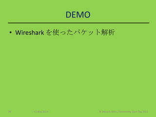 DEMO
• Wireshark を使ったパケット解析
11 May 2013 © Murachi Akira / Community Open Day 201324
 