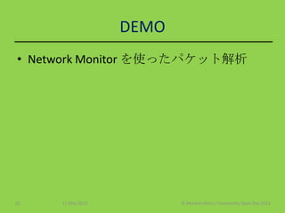 DEMO
• Network Monitor を使ったパケット解析
11 May 2013 © Murachi Akira / Community Open Day 201325
 