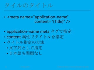 • <meta name="application-name"
content="(Title)" />
• application-name meta タグで指定
• content 属性でタイトルを指定
• タイトル指定の方法
• 文字列として指定
• 日本語も問題なし
11 May 2013 © Murachi Akira / Community Open Day 201312
 