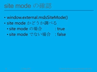 • window.external.msIsSiteMode()
• site mode かどうか調べる
• site mode の場合 : true
• site mode でない場合 : false
11 May 2013 © Murachi Akira / Community Open Day 201319
 