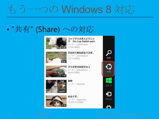 • "共有" (Share) への対応
11 May 2013 © Murachi Akira / Community Open Day 201324
 