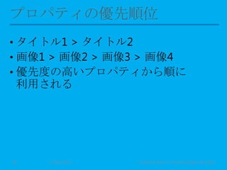• タイトル1 > タイトル2
• 画像1 > 画像2 > 画像3 > 画像4
• 優先度の高いプロパティから順に
利用される
11 May 2013 © Murachi Akira / Community Open Day 201328
 