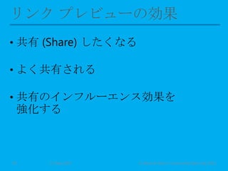 • 共有 (Share) したくなる
• よく共有される
• 共有のインフルーエンス効果を
強化する
11 May 2013 © Murachi Akira / Community Open Day 201329
 