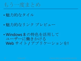 • 魅力的なタイル
• 魅力的なリンク プレビュー
• Windows 8 の特色を活用して
ユーザーに働きかける
Web サイト / アプリケーションを!
11 May 2013 © Murachi Akira / Community Open Day 201331
 