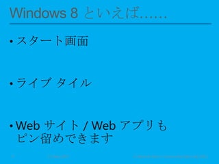 • スタート画面
• ライブ タイル
• Web サイト / Web アプリも
ピン留めできます
11 May 2013 © Murachi Akira / Community Open Day 20134
 